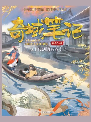 cover image of 奇域笔记3